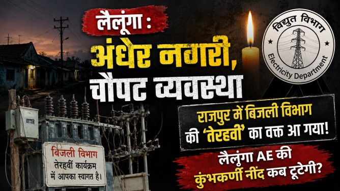 लैलूंगा : अंधेर नगरी, चौपट व्यवस्था: राजपुर में बिजली विभाग की ‘तेरहवीं’ का वक्त आ गया! लैलूंगा AE की कुंभकर्णी नींद कब टूटेगी?… लैलूंगा : अंधेर नगरी, चौपट व्यवस्था: राजपुर में बिजली विभाग की ‘तेरहवीं’ का वक्त आ गया! लैलूंगा AE की कुंभकर्णी नींद कब टूटेगी?…