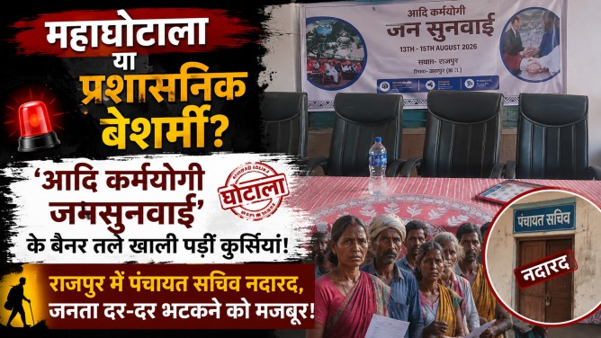 महाघोटाला या प्रशासनिक बेशर्मी? ‘आदि कर्मयोगी जनसुनवाई’ के बैनर तले खाली पड़ीं कुर्सियां; राजपुर में पंचायत सचिव नदारद, जनता दर-दर भटकने को मजबूर!