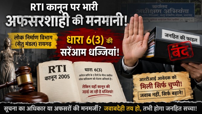 RTI कानून पर भारी अफसरशाही की मनमानी : लोक निर्माण विभाग (सेतु मंडल) रायगढ़ में धारा 6(3) की सरेआम धज्जियां, पल्ला झाड़कर बंद की जनहित की फाइल…