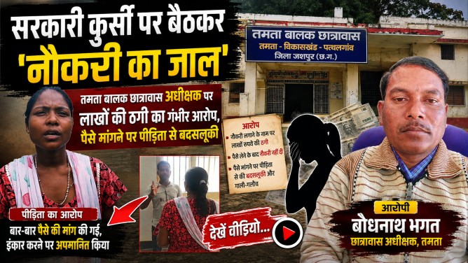 सरकारी कुर्सी पर बैठकर ‘नौकरी का जाल’ : तमता बालक छात्रावास अधीक्षक पर लाखों की ठगी का गंभीर आरोप, पैसे मांगने पर पीड़िता से बदसलूकी…देखें वीडियो…