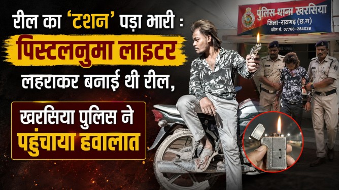 रील का ‘टशन’ पड़ा भारी : पिस्टलनुमा लाइटर लहराकर बनाई थी रील, खरसिया पुलिस ने पहुंचाया हवालात…