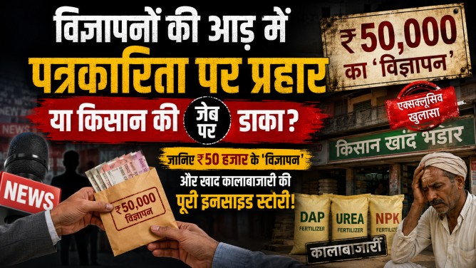 विज्ञापनों की आड़ में पत्रकारिता पर प्रहार या किसान की जेब पर डाका? जानिए ₹50 हजार के ‘विज्ञापन’ और खाद कालाबाजारी की पूरी इनसाइड स्टोरी!…