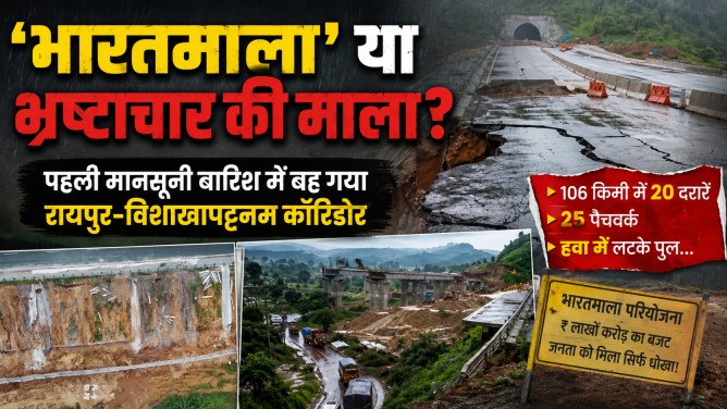 ‘भारतमाला’ या भ्रष्टाचार की माला? पहली मानसूनी बारिश में बह गया रायपुर-विशाखापट्टनम कॉरिडोर; 106 किमी में 20 दरारें, 25 पैचवर्क, हवा में लटके पुल…
