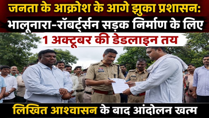 जनता के आक्रोश के आगे झुका प्रशासन: भालूनारा-रॉबर्ट्सन सड़क निर्माण के लिए 1 अक्टूबर की डेडलाइन तय, लिखित आश्वासन के बाद आंदोलन खत्म…