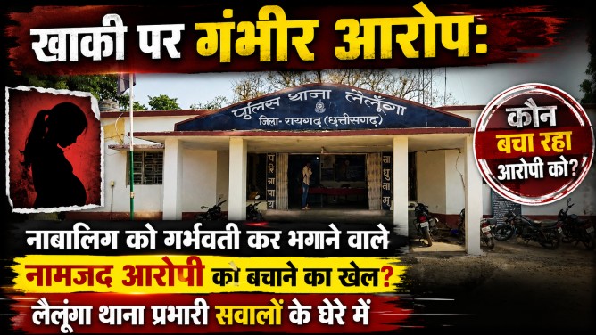 BIG BREKING – खाकी पर गंभीर आरोप: नाबालिग को गर्भवती कर भगाने वाले नामजद आरोपी को बचाने का खेल? लैलूंगा थाना प्रभारी सवालों के घेरे में…