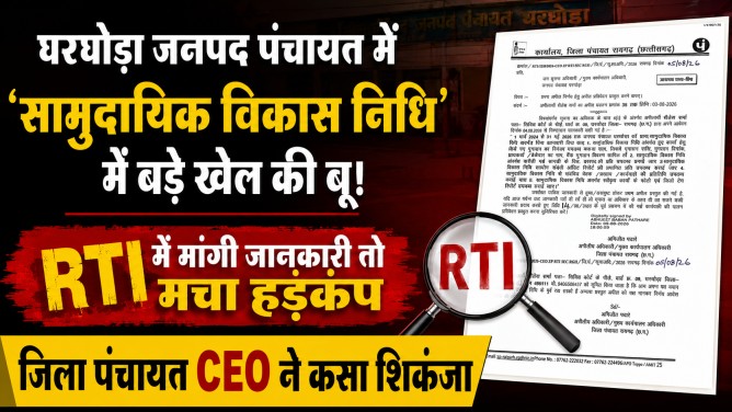 घरघोड़ा जनपद पंचायत में ‘सामुदायिक विकास निधि’ में बड़े खेल की बू! RTI में मांगी जानकारी तो मचा हड़कंप, जिला पंचायत CEO ने कसा शिकंजा…