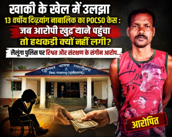 खाकी के खेल में उलझा 13 वर्षीय दिव्यांग नाबालिक का POCSO केस : जब आरोपी खुद थाने पहुंचा तो हथकड़ी क्यों नहीं लगी? लैलूंगा पुलिस पर रिश्वत और संरक्षण के संगीन आरोप…