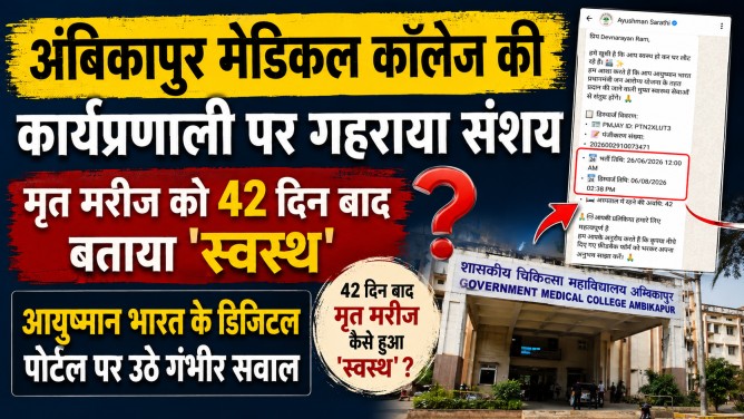 अंबिकापुर मेडिकल कॉलेज की कार्यप्रणाली पर गहराया संशय : मृत मरीज को 42 दिन बाद बताया ‘स्वस्थ’, आयुष्मान भारत के डिजिटल पोर्टल पर उठे गंभीर सवाल…