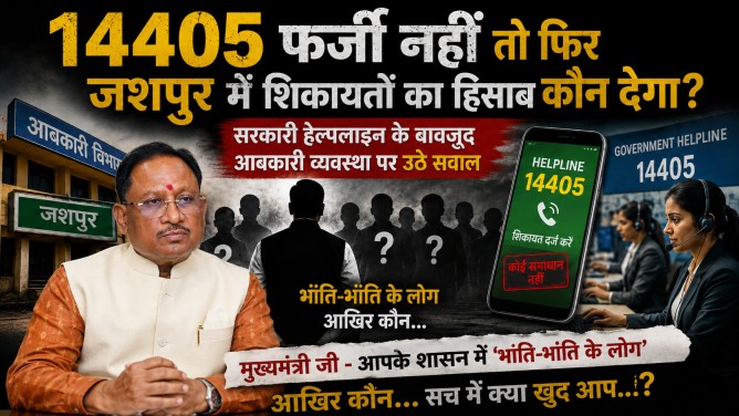 14405 फर्जी नहीं तो फिर जशपुर में शिकायतों का हिसाब कौन देगा? सरकारी हेल्पलाइन के बावजूद आबकारी व्यवस्था पर उठे सवाल, मुख्यमंत्री जी – आपके शासन में ‘भांति-भांति के लोग’ आखिर कौन… सच में क्या खुद आप…?