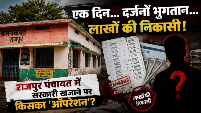 एक दिन… दर्जनों भुगतान… लाखों की निकासी! राlजपुर पंचायत में सरकारी खजाने पर किसका ‘ऑपरेशन’?…