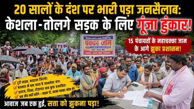 20 सालों के दंश पर भारी पड़ा जनसैलाब: केशला–तोलगे सड़क के लिए गूँजा हुंकार, 15 पंचायतों के महाचक्का जाम के आगे झुका प्रशासन…