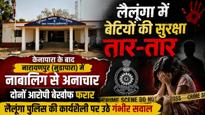 लैलूंगा में बेटियों की सुरक्षा तार-तार: केनापारा के बाद नारायणपुर (मुड़ापारा) में नाबालिग से अनाचार, दोनों आरोपी बेखौफ फरार; लैलूंगा पुलिस की कार्यशैली पर उठे गंभीर सवाल…