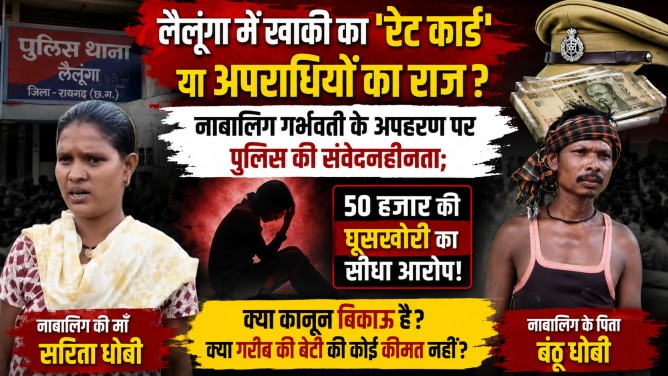 लैलूंगा में खाकी का ‘रेट कार्ड’ या अपराधियों का राज? नाबालिग गर्भवती के अपहरण पर पुलिस की संवेदनहीनता; 50 हजार की घूसखोरी का सीधा आरोप!…