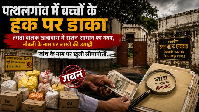 पत्थलगांव में बच्चों के हक पर डाका : तमता बालक छात्रावास में राशन-सामान का गबन, नौकरी के नाम पर लाखों की उगाही; जांच के नाम पर खुली लीपापोती…