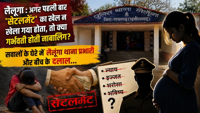 लैलूंगा : अगर पहली बार ‘सेटलमेंट’ का खेल न खेला गया होता, तो क्या गर्भवती होती नाबालिग? सवालों के घेरे में लैलूंगा थाना प्रभारी और बिच के दलाल…
