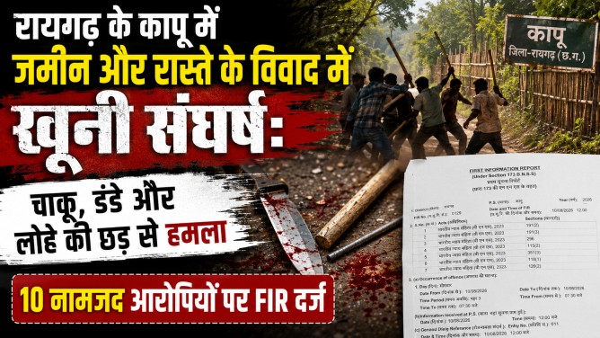 रायगढ़ के कापू में जमीन और रास्ते के विवाद में खूनी संघर्ष: चाकू, डंडे और लोहे की छड़ से हमला, 10 नामजद आरोपियों पर FIR दर्ज…