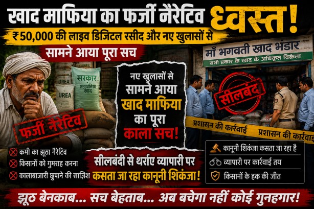 खाद माफिया का फर्जी नैरेटिव ध्वस्त: ₹50,000 की लाइव डिजिटल रसीद और नए खुलासों से सामने आया पूरा सच, सीलबंदी से थर्राए व्यापारी पर कसता जा रहा कानूनी शिकंजा!…
