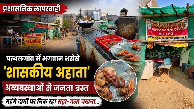 प्रशासनिक लापरवाही : पत्थलगांव में भगवान भरोसे झोपड़ीनुमा ‘शासकीय अहाता’, अव्यवस्थाओं से जनता त्रस्त; महंगे दामों पर बिक रहा सड़ा-गला चखना…