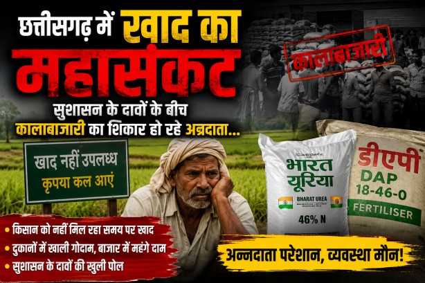 छत्तीसगढ़ में खाद का महासंकट : सुशासन के दावों के बीच कालाबाजारी का शिकार हो रहे अन्नदाता…