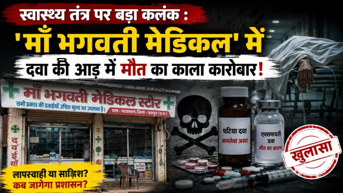 स्वास्थ्य तंत्र पर बड़ा कलंक : ‘माँ भगवती मेडिकल’ में दवा की आड़ में मौत का काला कारोबार!…