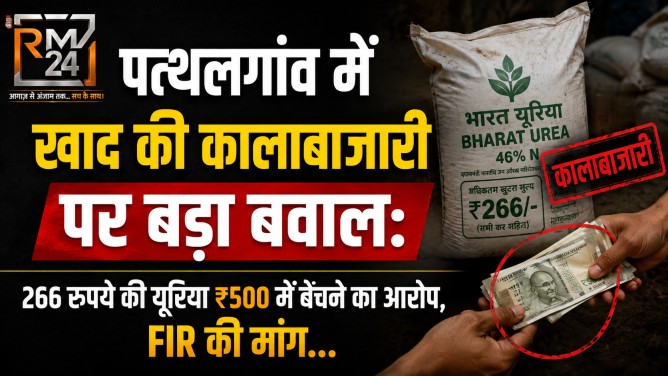 पत्थलगांव में खाद की कालाबाजारी पर बड़ा बवाल : 266 रुपये की यूरिया ₹500 में बेचने का आरोप, FIR की मांग…