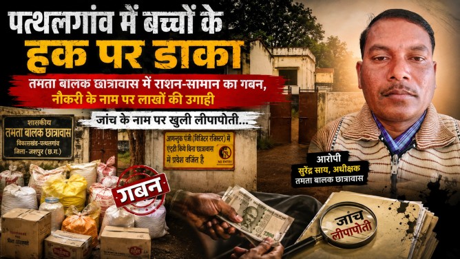 पत्थलगांव में बच्चों के हक पर डाका : तमता बालक छात्रावास में राशन-सामान का गबन, नौकरी के नाम पर लाखों की उगाही; जांच के नाम पर खुली लीपापोती…