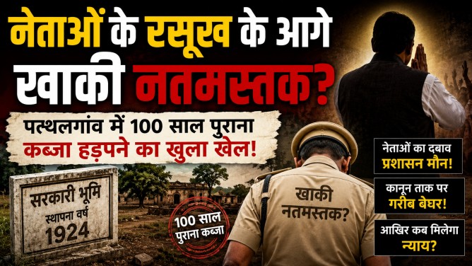 नेताओं के रसूख के आगे खाकी नतमस्तक? पत्थलगांव में 100 साल पुराना कब्जा हड़पने का खुला खेल!…