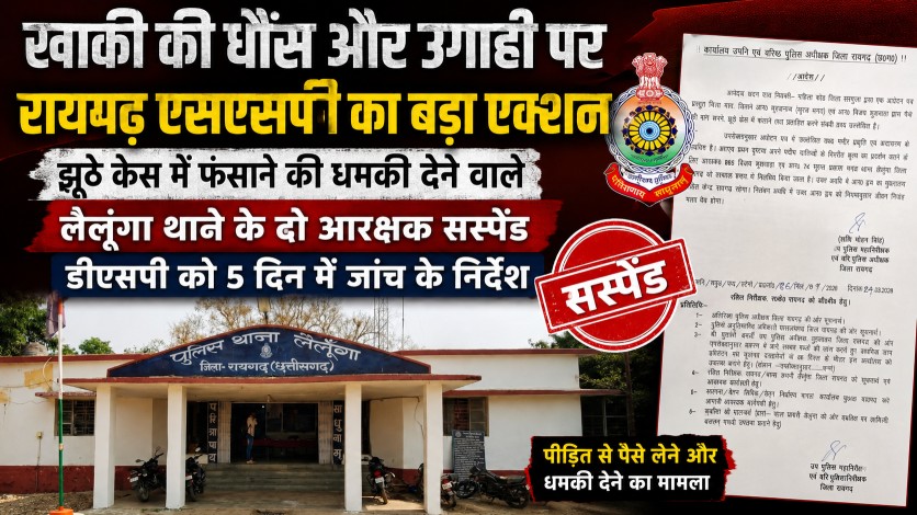 खाकी की धौंस और उगाही पर रायगढ़ एसएसपी का बड़ा एक्शन : झूठे केस में फंसाने की धमकी देने वाले लैलूंगा थाने के दो आरक्षक सस्पेंड, डीएसपी को 5 दिन में जांच के निर्देश…