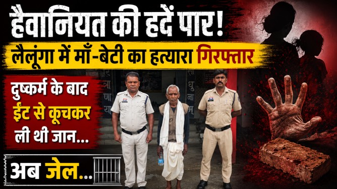हैवानियत की हदें पार! लैलूंगा में माँ-बेटी का हत्यारा गिरफ्तार, दुष्कर्म के बाद ईंट से कूचकर ली थी जान…अब जेल… हैवानियत की हदें पार! लैलूंगा में माँ-बेटी का हत्यारा गिरफ्तार, दुष्कर्म के बाद ईंट से कूचकर ली थी जान…अब जेल…