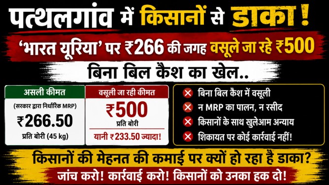 पत्थलगांव में किसानों से डाका! ‘भारत यूरिया’ पर ₹266 की जगह वसूले जा रहे ₹500, बिना बिल कैश का खेल…