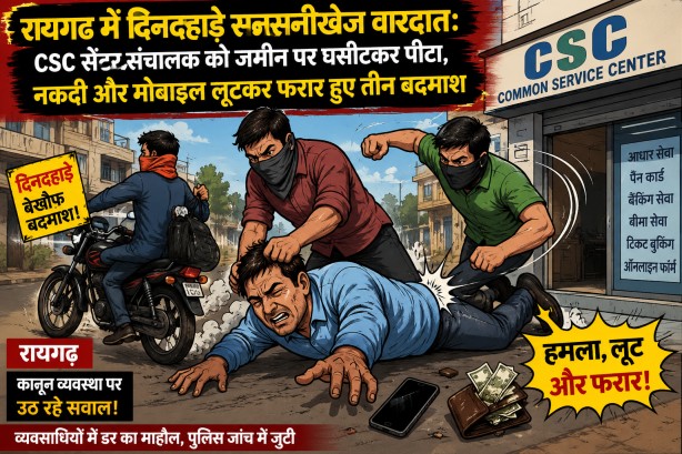 रायगढ़ में दिनदहाड़े सनसनीखेज वारदात : CSC सेंटर संचालक को जमीन पर घसीटकर पीटा, नकदी और मोबाइल लूटकर फरार हुए तीन बदमाश…