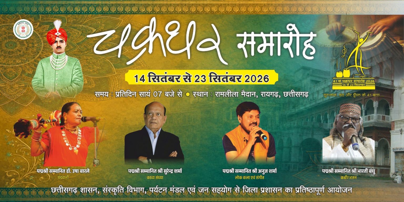 रायगढ़ में 14 सितम्बर से सजेगी सुर-ताल और नृत्य की भव्य महफिल: रामलीला मैदान में 10 दिनों तक बहेगी सांस्कृतिक धारा