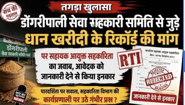 सारंगढ़-बिलाईगढ़ में सहकारिता का सबसे बड़ा ‘भूतिया’ खेल: जब समिति पंजीकृत ही नहीं, तो धान किसने खरीदा और भुगतान किसे हुआ?… सारंगढ़-बिलाईगढ़ में सहकारिता का सबसे बड़ा ‘भूतिया’ खेल: जब समिति पंजीकृत ही नहीं, तो धान किसने खरीदा और भुगतान किसे हुआ?…