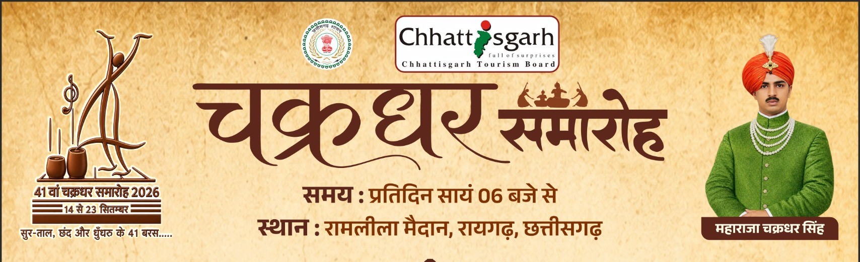 41 वें चक्रधर समारोह में सजेगी कला की महफिल, स्थानीय से लेकर देश-प्रदेश के सुप्रसिद्ध कलाकार बिखरेंगे सुर और संस्कृति के रंग…
