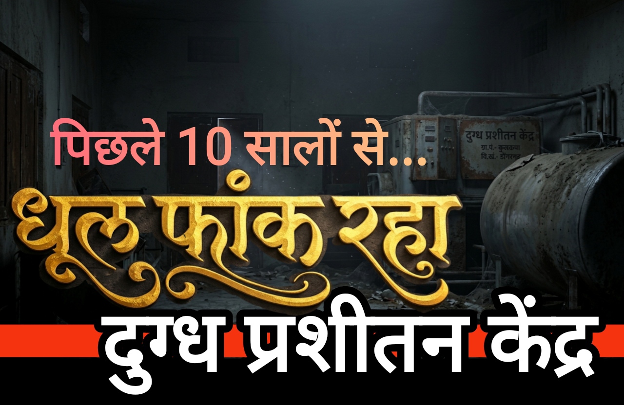 पिछले 10 सालों से धूल फांक रहा दुग्ध प्रशीतन केंद्र, अनिल सुथार ने कलेक्टर जनदर्शन में उठाई आवाज