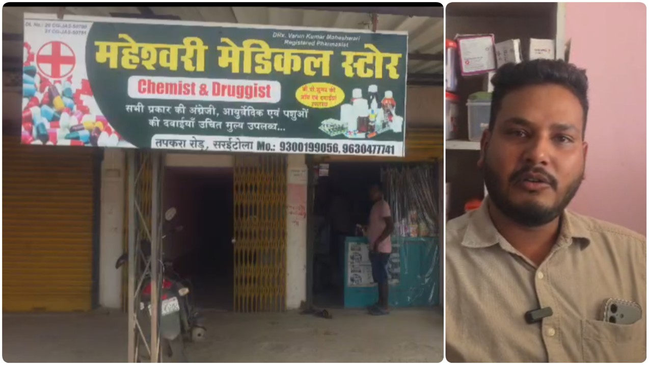 जशपुर : सराइटोला के महेश्वरी मेडिकल पर कब चलेगा CMHO का हंटर? पत्रकार की फोन पर सीधी शिकायत के बाद क्या स्वास्थ्य विभाग करेगा सील, या नियमों को ठेंगा दिखाने वाले संचालक वरुण को मिलेगा अभयदान?…