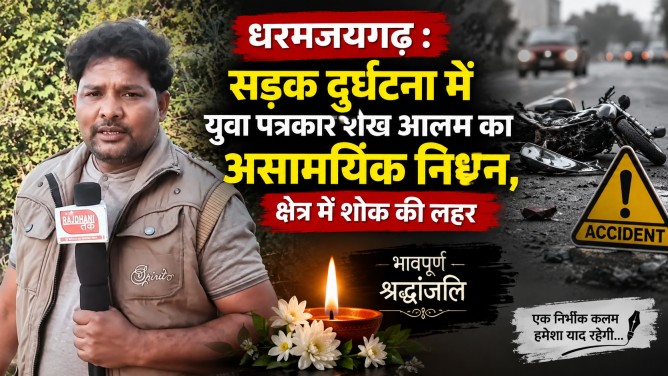 धरमजयगढ़ : सड़क दुर्घटना में युवा पत्रकार शेख आलम का असामयिक निधन, क्षेत्र में शोक की लहर…