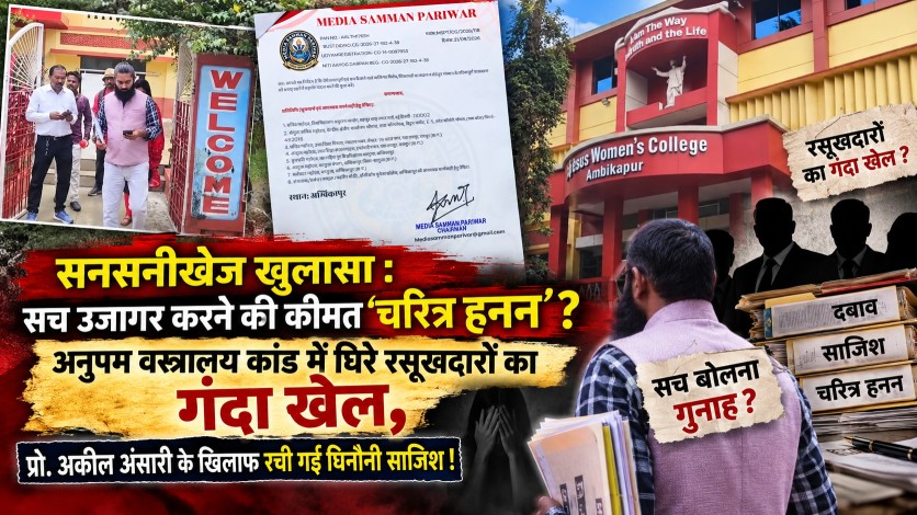 सनसनीखेज खुलासा : सच उजागर करने की कीमत ‘चरित्र हनन’? अनुपम वस्त्रालय कांड में घिरे रसूखदारों का गंदा खेल, प्रो. अकील अंसारी के खिलाफ रची गई घिनौनी साजिश!…