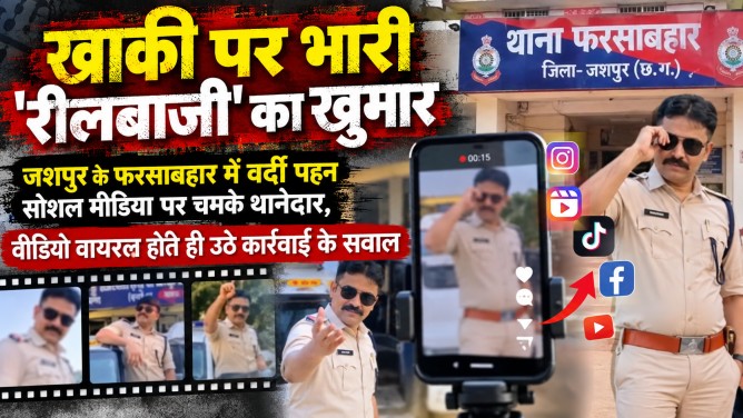 खाकी पर भारी ‘रीलबाजी’ का खुमार : जशपुर के फरसाबहार में वर्दी पहन सोशल मीडिया पर चमके थानेदार, वीडियो वायरल होते ही उठे कार्रवाई के सवाल…
