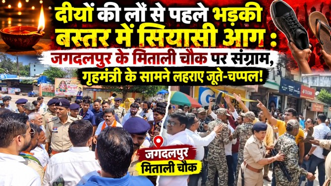 दीयों की लौ से पहले भड़की बस्तर में सियासी आग : जगदलपुर के मिताली चौक पर संग्राम, गृहमंत्री के सामने लहराए जूते-चप्पल!…