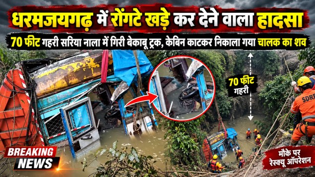 धरमजयगढ़ में रोंगटे खड़े कर देने वाला हादसा : 70 फीट गहरी सरिया नाला में गिरी बेकाबू ट्रक, केबिन काटकर निकाला गया चालक का शव…