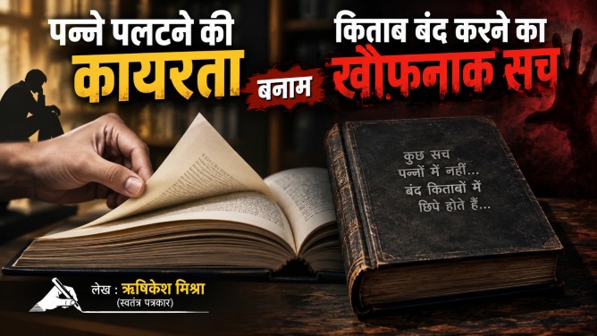 पन्ने पलटने की कायरता बनाम किताब बंद करने का खौफनाक सच…