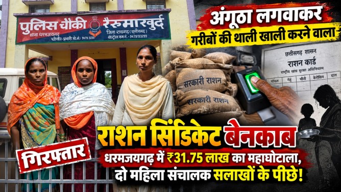 अंगूठा लगवाकर गरीबों की थाली खाली करने वाला राशन सिंडिकेट बेनकाब : धरमजयगढ़ में ₹31.75 लाख का महाघोटाला, दो महिला संचालक सलाखों के पीछे!…