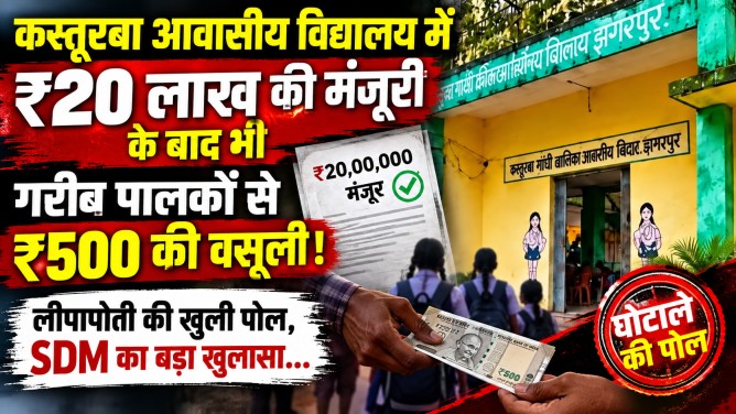 कस्तूरबा आवासीय विद्यालय में ₹20 लाख की मंजूरी के बाद भी गरीब पालकों से ₹500 की वसूली: लीपापोती की खुली पोल, SDM का बड़ा खुलासा…