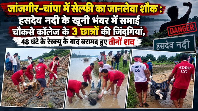 जांजगीर-चांपा में सेल्फी का जानलेवा शौक : हसदेव नदी के खूनी भंवर में समाईं चौकसे कॉलेज के 3 छात्रों की जिंदगियां, 48 घंटे के रेस्क्यू के बाद बरामद हुए तीनों शव…
