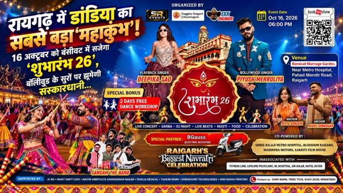 रायगढ़ में डांडिया का सबसे बड़ा ‘महाकुंभ’ : 16 अक्टूबर को बंसीवट में सजेगा ‘शुभारंभ 26’, बॉलीवुड के सुरों पर झूमेगी संस्कारधानी…