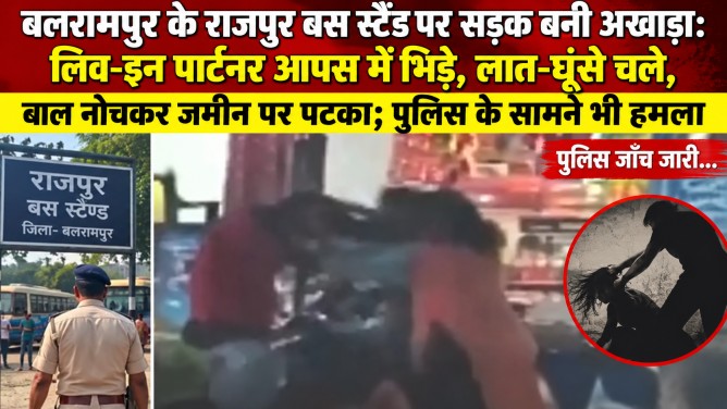 बलरामपुर के राजपुर बस स्टैंड पर सड़क बनी अखाड़ा: लिव-इन पार्टनर आपस में भिड़े, लात-घूंसे चले, बाल नोचकर जमीन पर पटका; पुलिस के सामने भी हमला ; पुलिस जाँच जारी…
