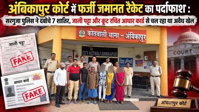 अंबिकापुर कोर्ट में फर्जी जमानत रैकेट का पर्दाफाश : सरगुजा पुलिस ने दबोचे 7 शातिर, जाली पट्टा और कूट रचित आधार कार्ड से चल रहा था अवैध खेल…