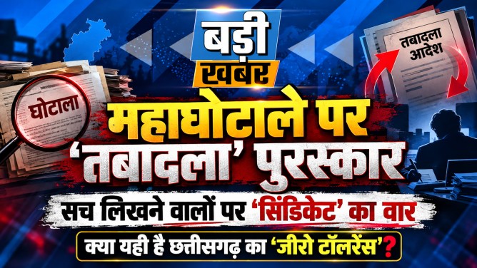 महाघोटाले पर ‘तबादला’ पुरस्कार और सच लिखने वालों पर ‘सिंडिकेट’ का वार : क्या यही है छत्तीसगढ़ का ‘जीरो टॉलरेंस’?….