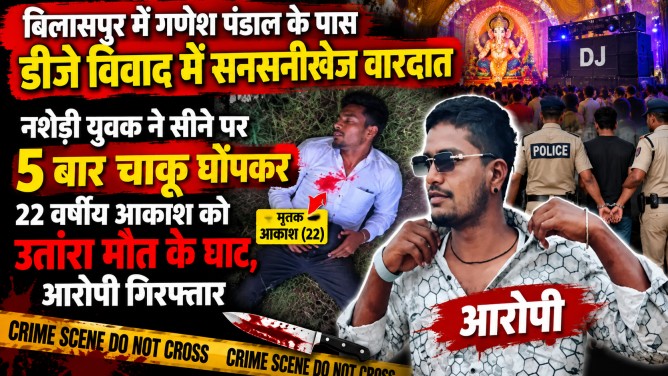 बिलासपुर में गणेश पंडाल के पास डीजे विवाद में सनसनीखेज वारदात : नशेड़ी युवक ने सीने पर 5 बार चाकू घोंपकर 22 वर्षीय आकाश को उतारा मौत के घाट, आरोपी गिरफ्तार…